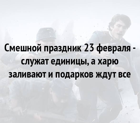 Смешной праздник 23 февраля служат единицы а харю заливают и подарков ждут все