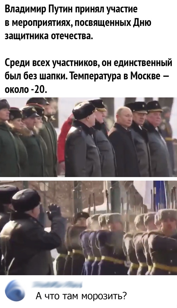Владимир Путин принял участие в мероприятиях посвященных Дню защитника отечества Среди всех участников он единственный был без шапки Температура в Москве около 20 А что там морозить