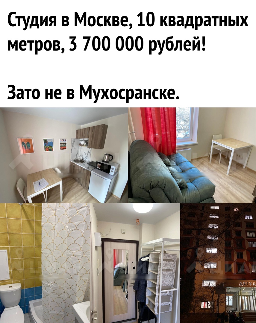 Студия в Москве 10 квадратных метров 3 700 000 рублей Зато не в Мухосранске _ М С _ _ _ _ М _ у ій