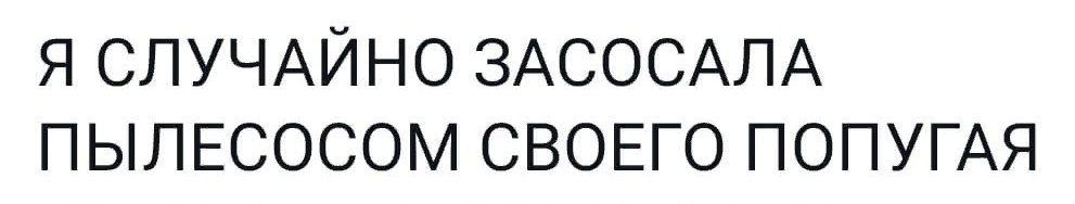 Я СЛУЧАЙНО ЗАСОСАЛА пьшЕсосом СВОЕГО ПОПУГАЯ