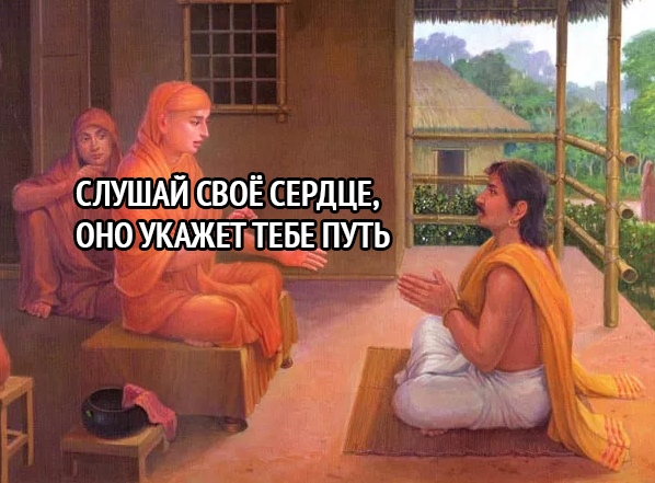 СЛУШАЙ СВОЁ СЕРДЦЕ ОНО УКАЖЕГ ТЕБЕЛУТЬ