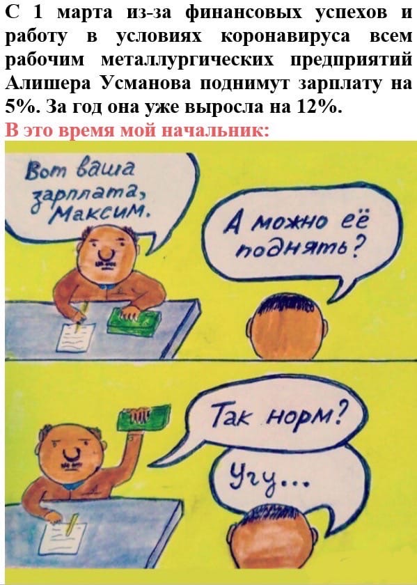 С 1 марта изза финансовых успехов и работу в условиях коропавируса всем рабочим металлургических предприятий Алишера Усманова поднимут зарплату на 5 За год она уже выросла на 12 В это время мой начальник