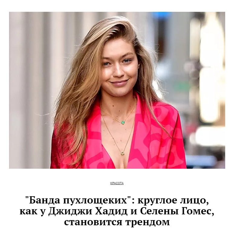 Банда пухлощеких круглое лицо как у Джиджи Хадид и Селены Гомес становится трендом