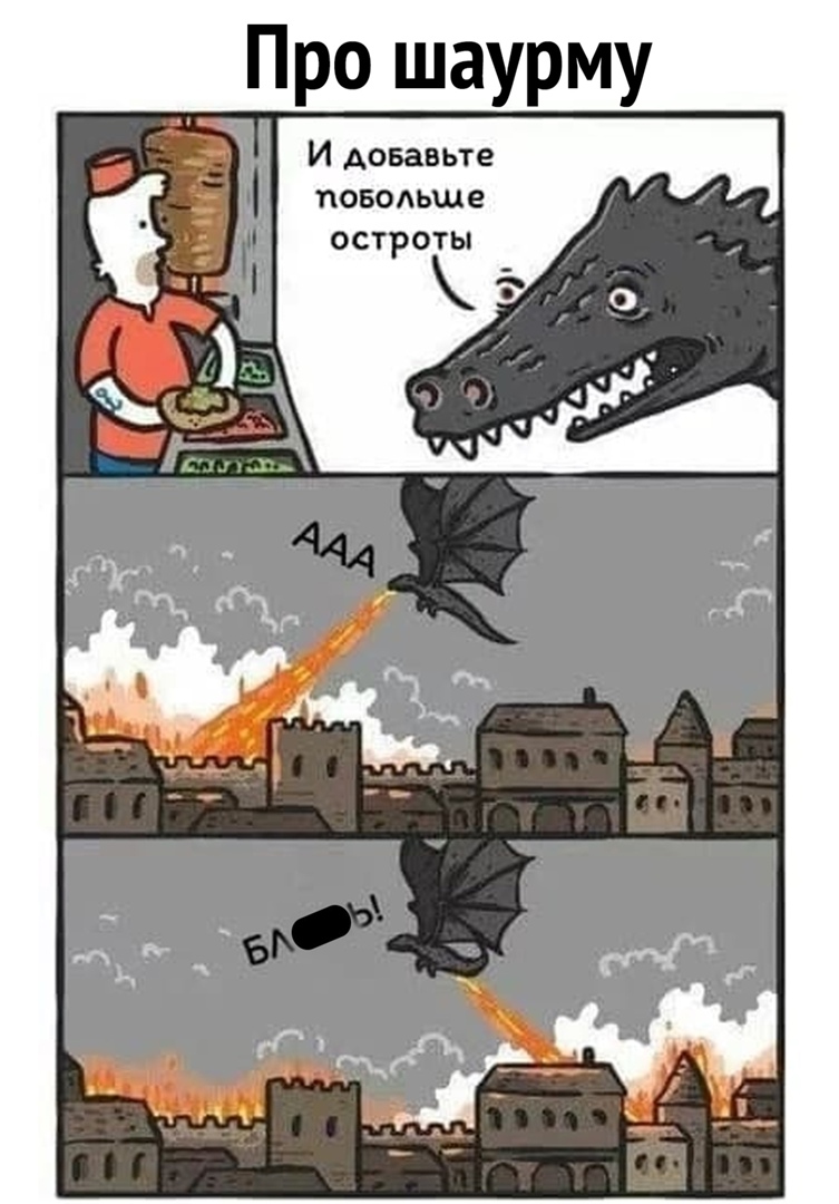 Про шаурму И Аовавьте поводьше остроты г