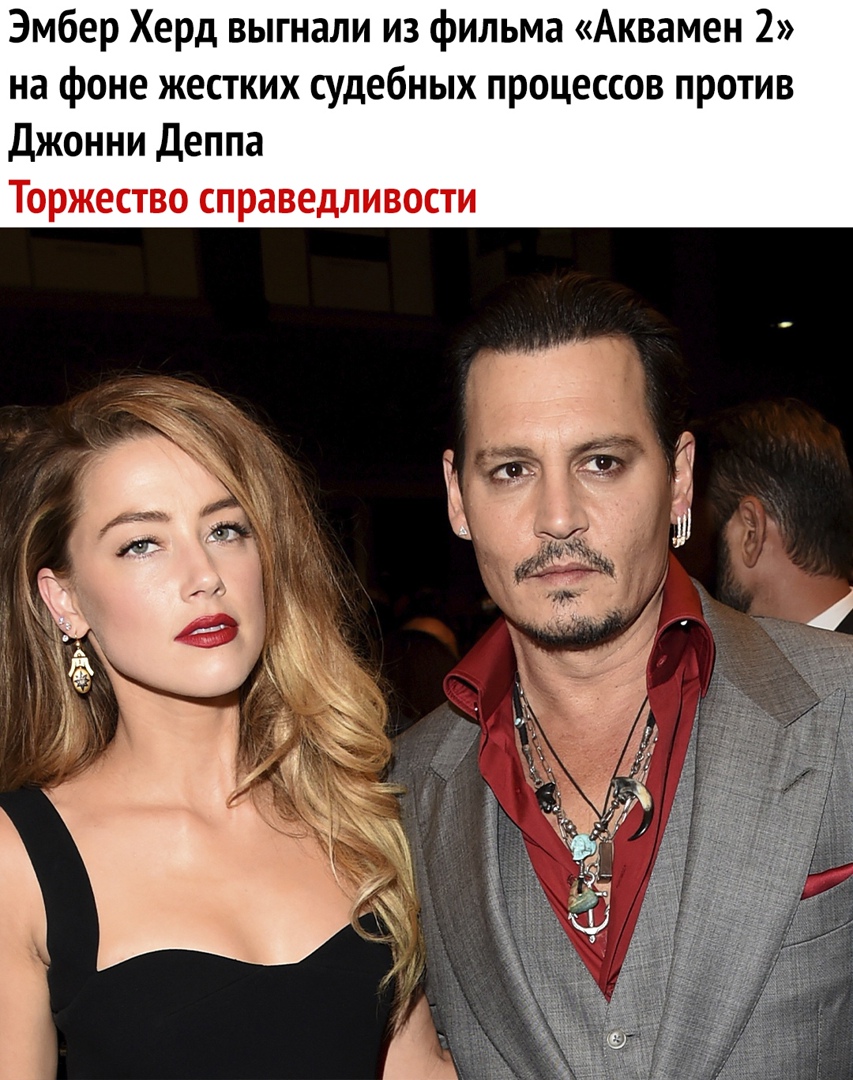 Эмбер Херд выгнали из фильма Аквамен 2 на фоне жестких судебных процессов против Джонни Деппа Торжество справедливости
