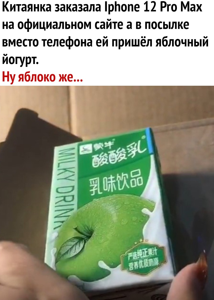 Китаянка заказала рЬопе 12 Рго Мах на официальном сайте а в посылке вместо телефона ей пришёл яблочный йогурт Ну яблоко же