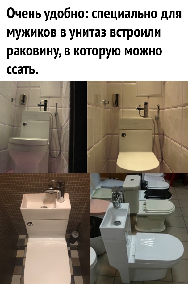 Очень удобно специально для мужиков в унитаз встроили раковину в которую можно ссать