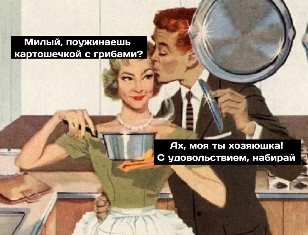 Милый поужинаешь ка тошечкой с г ибами дх моя ты хозяюшка С удовольствием набирай
