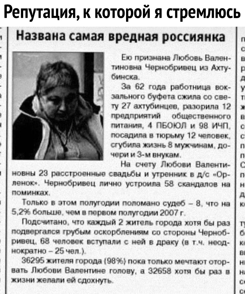 Репутация к которой я стремлюсь Названа самая вредная россиянка Ето признана Любовь Вален тиновна Чвриобрнввц из Ахту бжка За 62 года работница вок цельного буфета скина со сав ту 27 ахтубиицев разорили 12 предприятия общественного питают 4 ПБОЮЛ и 98 ИЧП посадила в тюрьму 12 человек сгубила жизнь 8 мужчинам д0 черн и 3 м внукам На счету Любови Валенти новин 28 выстроенные свадьбы и утренник в дс 