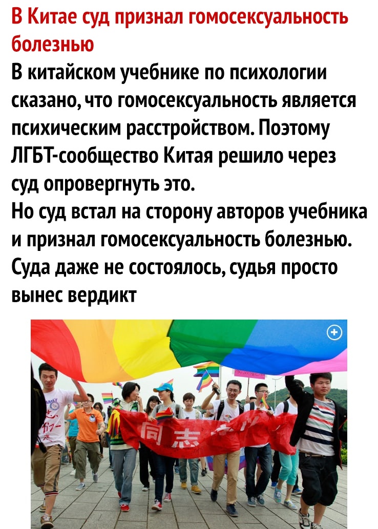 В китайском учебнике по психологии сказано что гомосексуальность является психическим расстройством Поэтому ЛГБТ сообщество Китая решило через суд опровергнуть это Но суд встал на сторону авторов учебника и признал гомосексуальность болезнью Суда даже не состоялось судья просто вынес вердикт