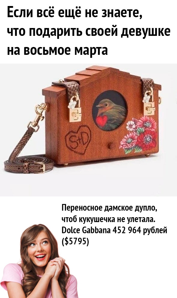 Если всё ещё не знаете что подарить своей девушке на восьмое марта Переносное дамское дупло чтоб кукушечка не улетала оісе БаЬЬапа 452 964 рублей 5795