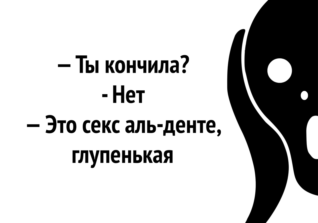 Ты кончила Нет Это секс аль денте глупенькая