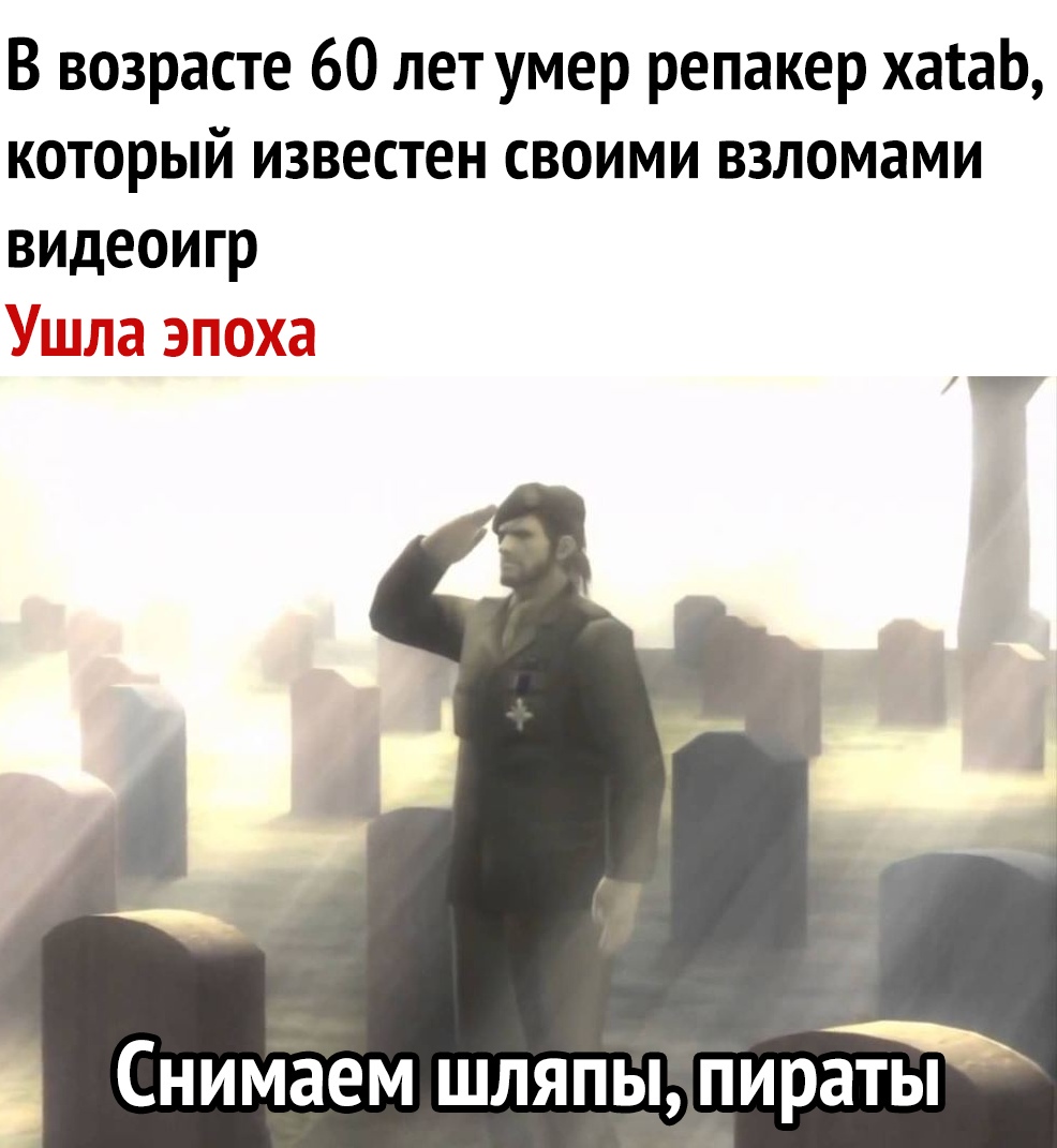 В возрасте 60 лет умер репакер хаіаЬ который известен своими взломами видеоигр Снимаем шляпы пираты