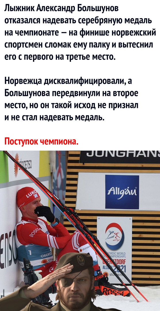 Лыжник Александр Большунов отказался надевать серебряную медаль на чемпионате на финише норвежский спортсмен сломак ему палку и вытеснил его с первого на третье место Норвежца дисквалифицировали а Большунова передвинули на второе место но он такой исход не признал и не стал надевать медаль