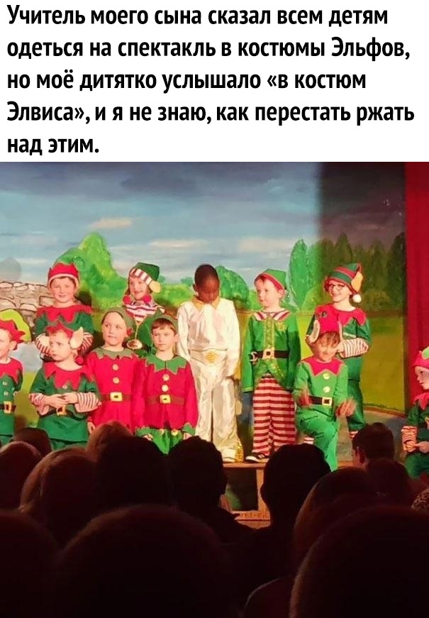 Учитель моего сына сказал всем детям одеться на спектакль в костюмы Эльфов но моё дитятко услышало в костюм Элвиса и я не знаю как перестать ржать над этим