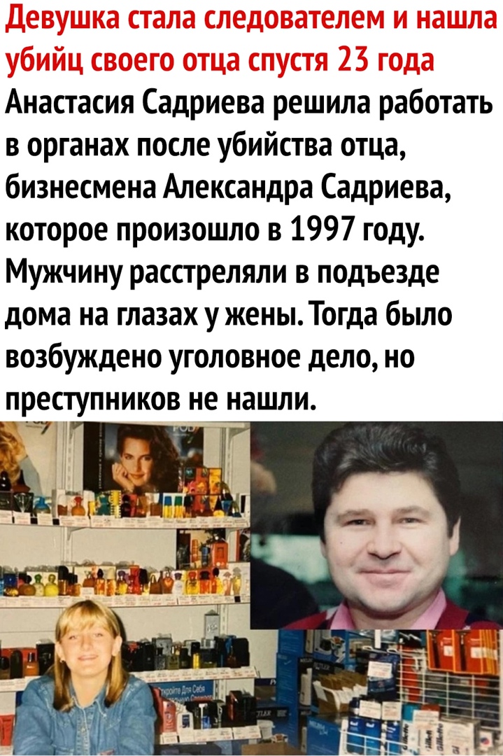 Анастасия Садриева решила работать в органах после убийства отца бизнесмена Александра Садриева которое произошло в 1997 году Мужчину расстреляли в подъезде дома на глазах у женыТогда было возбуждено уголовное дело но