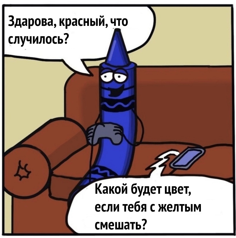 Здарова красный что случилось Какой будет цвет если тебя с желтым смешать