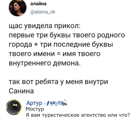 апайиа ааата_о ЩЭС увидела ПРИКОЛ первые три бУКВЫ ТВОЭГО РОДНОГО города три последние бУКВЫ твоего ИМЭНИ ИМЯ твоего ВНУТРЕННЕГО демона ТЗК ВОТ ребята у МЕНЯ внутри Санина АРТУР мдм Мостур Я вам туристическое агентство или что