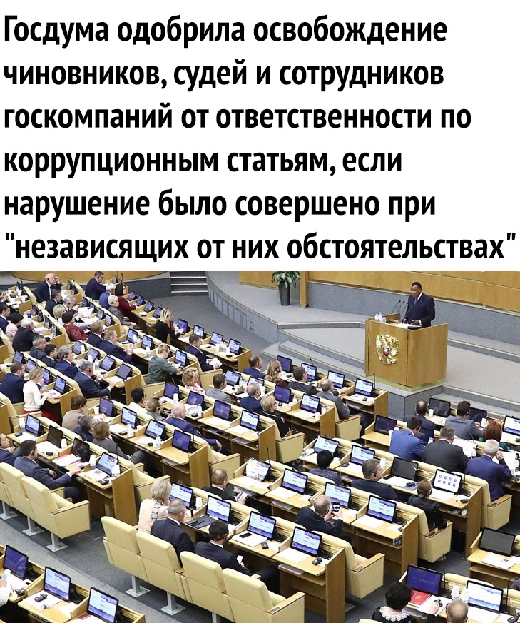 Госдума одобрила освобождение чиновников судей и сотрудников госкомпаний от ответственности по коррупционным статьям если нарушение было совершено при