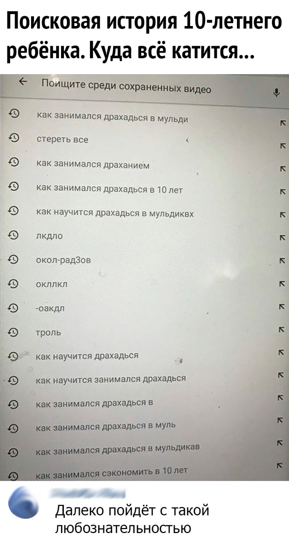 Поисковая история 10 летнего ребёнка Куда всё катится 1 как занимался драхадьси в мульди стереть все 45 как занимался драханием как занимался драхадься в10лвт как научится драхадься в мульдиквх Кё лкдло окол радзов оклпкл оадл троль как научится драхадься как научится занимался драхадься имелся драхадься В ч Далеко пойдёт с такой пюбознательносгью