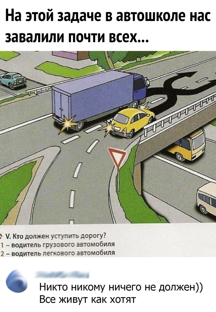 На этой задаче в автошколе нас завалили почти всех Кто должен уступить дорогу 1 водитель грузового автомобиля 2 водитель легкового автомобиля о Никто никому ничего не должен Все живут как хотят
