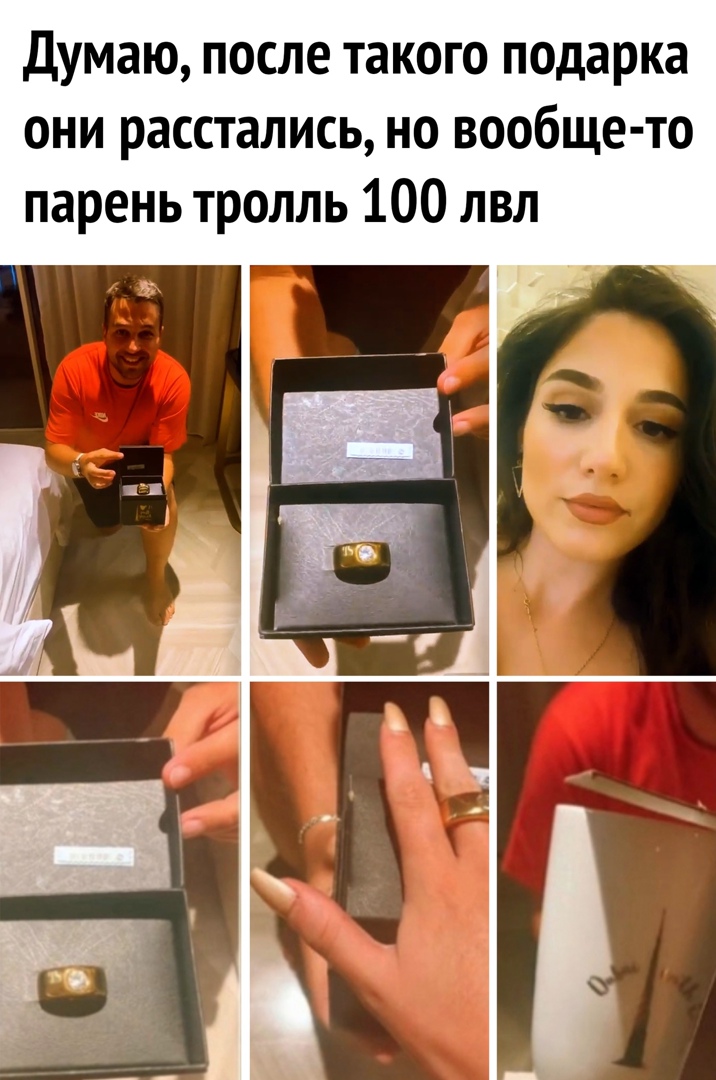 Думаю после такого подарка они расстались но вообще то парень тролль 100 лвл