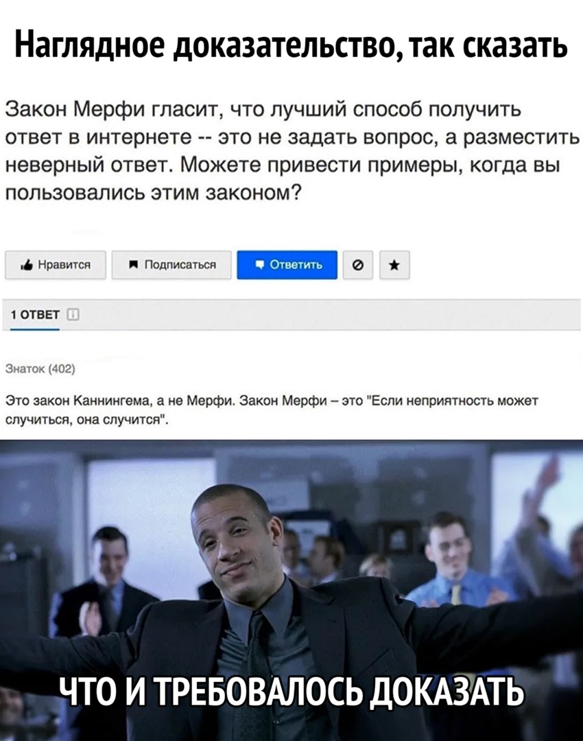 Наглядное дОКЗЗЗТЕЛЬСТВО ТЭК СКЗЗЗТЬ Закон Мерфи гласит что лучший способ получить ответ в интернете это не задать вопрос а разместить неверный ответ Можете привести примеры когда вы пользовались этим законом Нравится Подписаться г ш 0 ОТВЕТ Знаток 402 Это закон Каннингема а не Мерфи Закон Мерфи это Если неприятность может случиться она случится ЧТО И ТРЕБОВАЛОСЬ ДОКАЗАТЬ