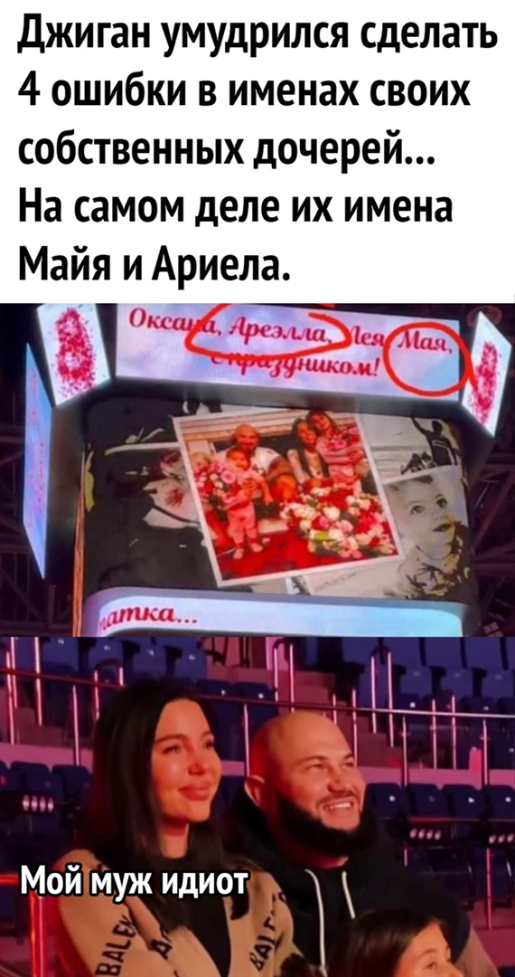 Джиган умудрился сделать 4 ошибки в именах своих собственных дочерей На самом деле их имена Майя и Ариела Мой муж идиот
