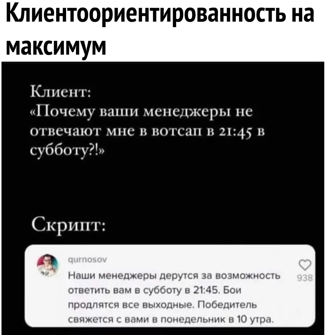 КЛИЕНТООРИЕНТИРОВЭННОСТЬ на максимум Клиент Почему наши менеджеры не отвечают мне в потсап и 2145 и субботу Скрипт Наши менеджеры цщэутсп за возможнос ОПЗСППЬ вам в ушдоту в 2145 Бен продшт шч ны спныл Посллпипппь нижтсч нами в днищушпик н 10 уцм