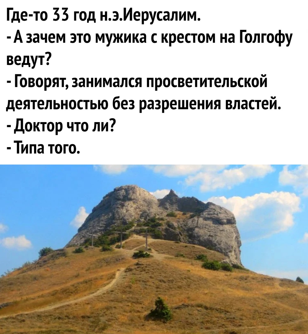 Где то 33 год нэИерусалим А зачем это мужика с крестом на Голгофу ведут Говорят занимался просветительской деятельностью без разрешения властей Доктор что ли Типа того