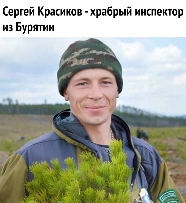 Сергей Красиков храбрый инспектор из Бурятии