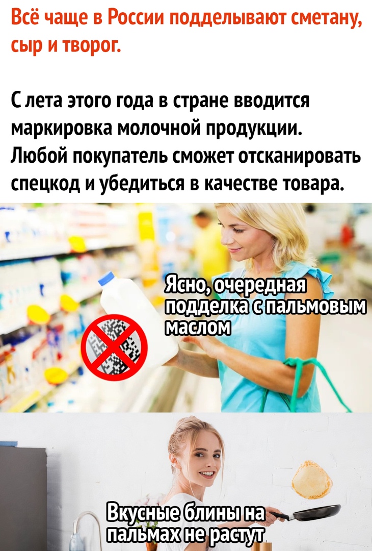 Всё чаще в России подделывают сметану сыр и творог С лета этого года в стране вводится маркировка молочной продукции Любой покупатель сможет отсканировать спецкод и убедиться в качестве товара _ ч оче ре ная А гь ЛЬМОВЫМ Вкусные пшш на пальмахт