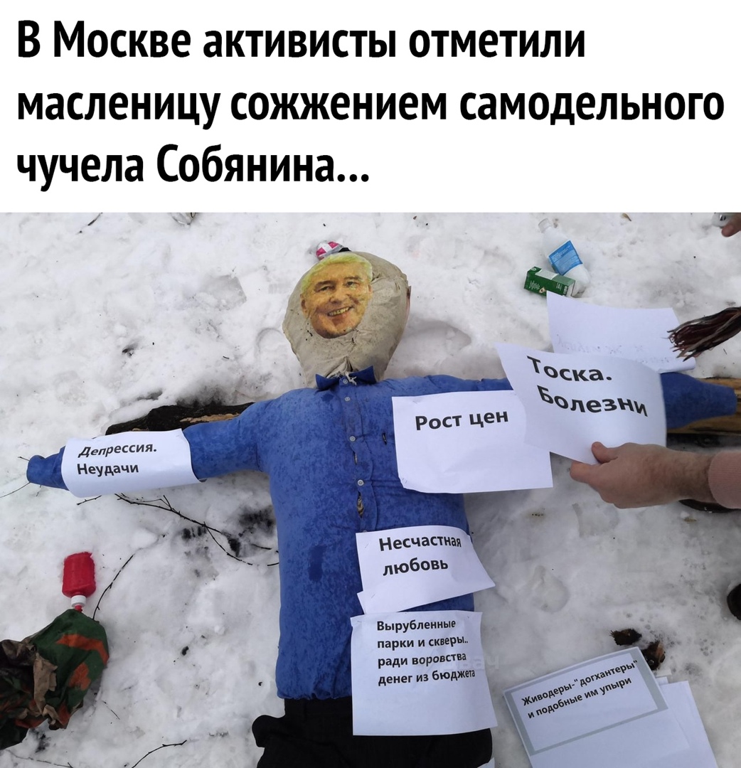 В Москве активисты отметили масленицу сожжением самодельного чучела Собянина