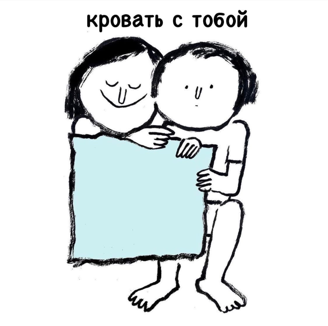 кровать с тобой
