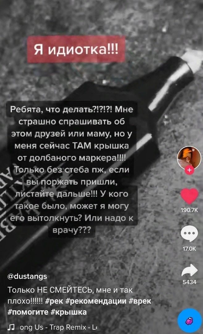 Ребята что делать Мне страшно спрашивать об этом друзей или маму но у меня сейчас ТАМ крышка от долбаного маркера опэе без Зтеба п _ ЗЬЬЗЁЁЦ ь прийщпи писга тёдапьше У кого акое было может я могу ег о вытолкнуть Ипи надо к Бач РУЧЁ сіиэлап95 Только НЕ СМЕЙТЁЕЬ м плохо рекрек6мёндаци поиюгите крьццка Л 0119 из Тгар Петіх _