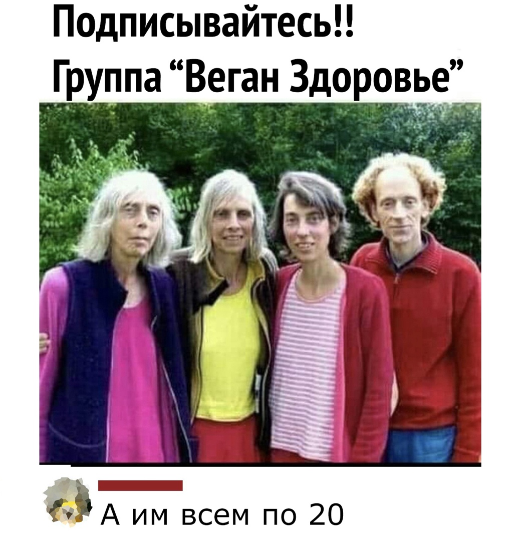 Подписывайтесь ГУгта Веган Здоровье А им всем по 20