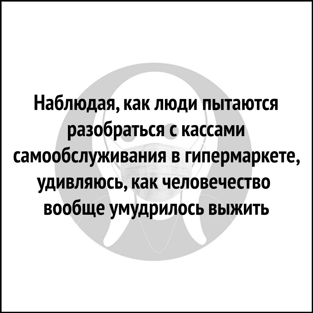 Наблюдая как люди пытаются разобраться с кассами самообслуживания в гипермаркете удивляюсь как человечество вообще умудрилось выжить
