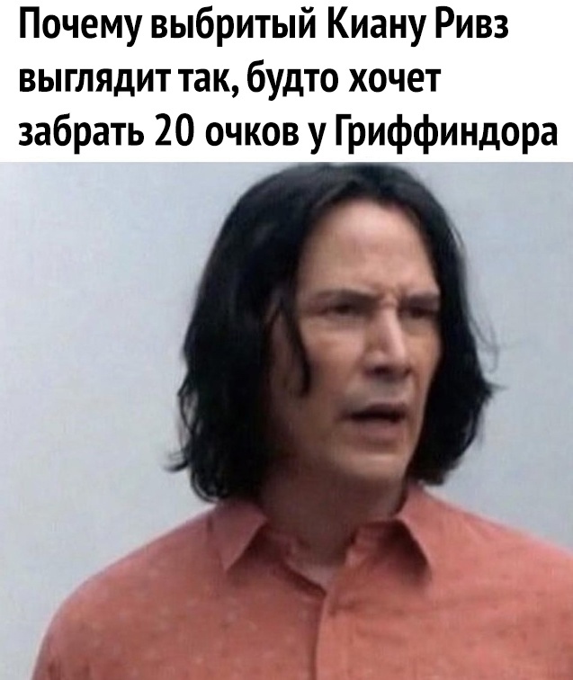 Почему выбритый Киану Ривз выглядит так будто хочет забрать 20 очков у Гриффиндора