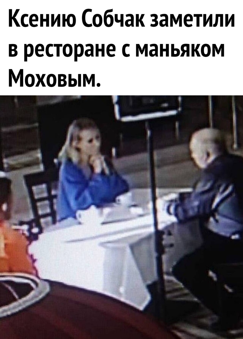 Ксению Собчак заметили в ресторане с маньяком Моховым