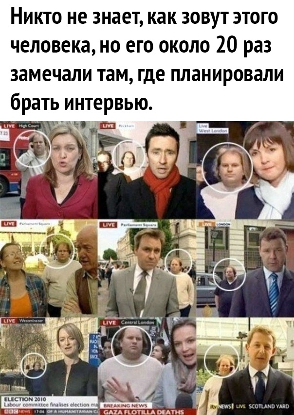 Никто не знает как зовут этого человека но его около 20 раз замечали там где планировали брать интервью и