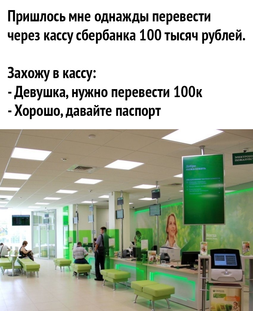 Пришлось мне однажды перевести через кассу сбербанка 100 тысяч рублей Захожу в кассу Девушка нужно перевести 100к Хорошо давайте паспорт