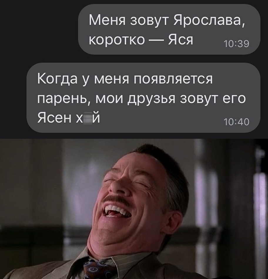 Меня зовут Ярослава коротко Яся 1039 Когда У МЕНЯ ПОЯВЛЯЭТСЯ парень мои друзья зовут его Ясен х й 1040 25
