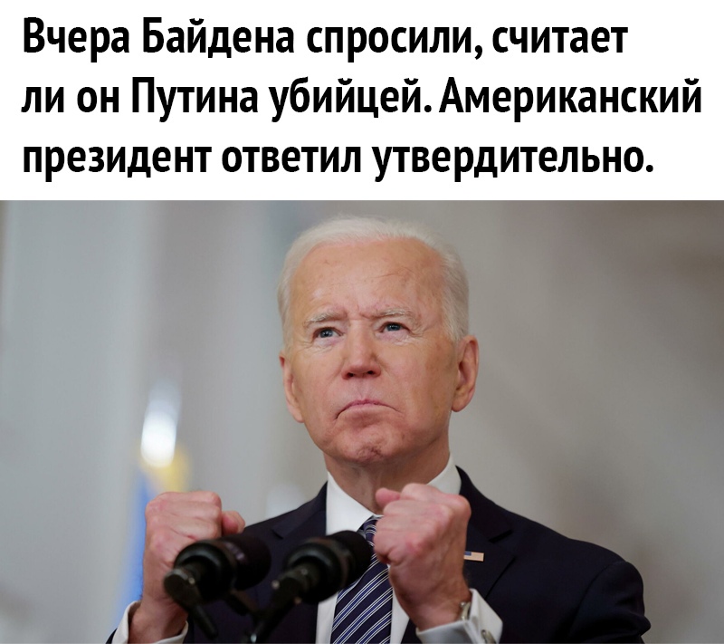 Вчера Байдена спросили считает ли он Путина убийцейАмериканский президент ответил утвердительно