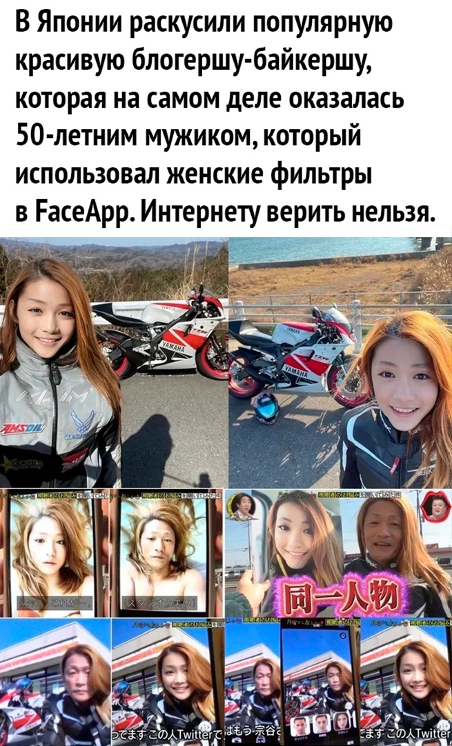 В Японии раскусили популярную красивую блогершу байкершу которая на самом деле оказалась 50 летним мужиком который использовал женские фильтры в РасеАрр Интернету верить нельзя г в3