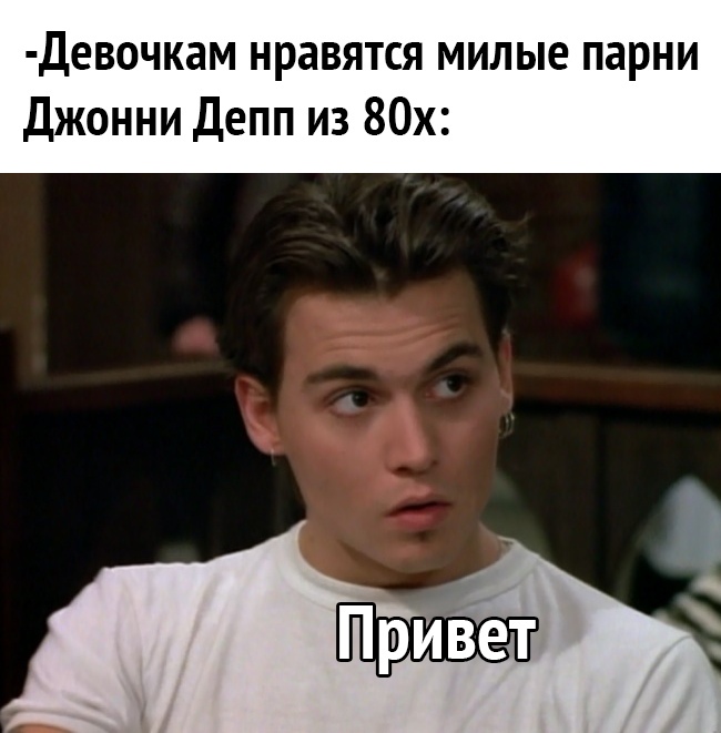 Девочкам нравятся милые парни Джонни Депп из 80х