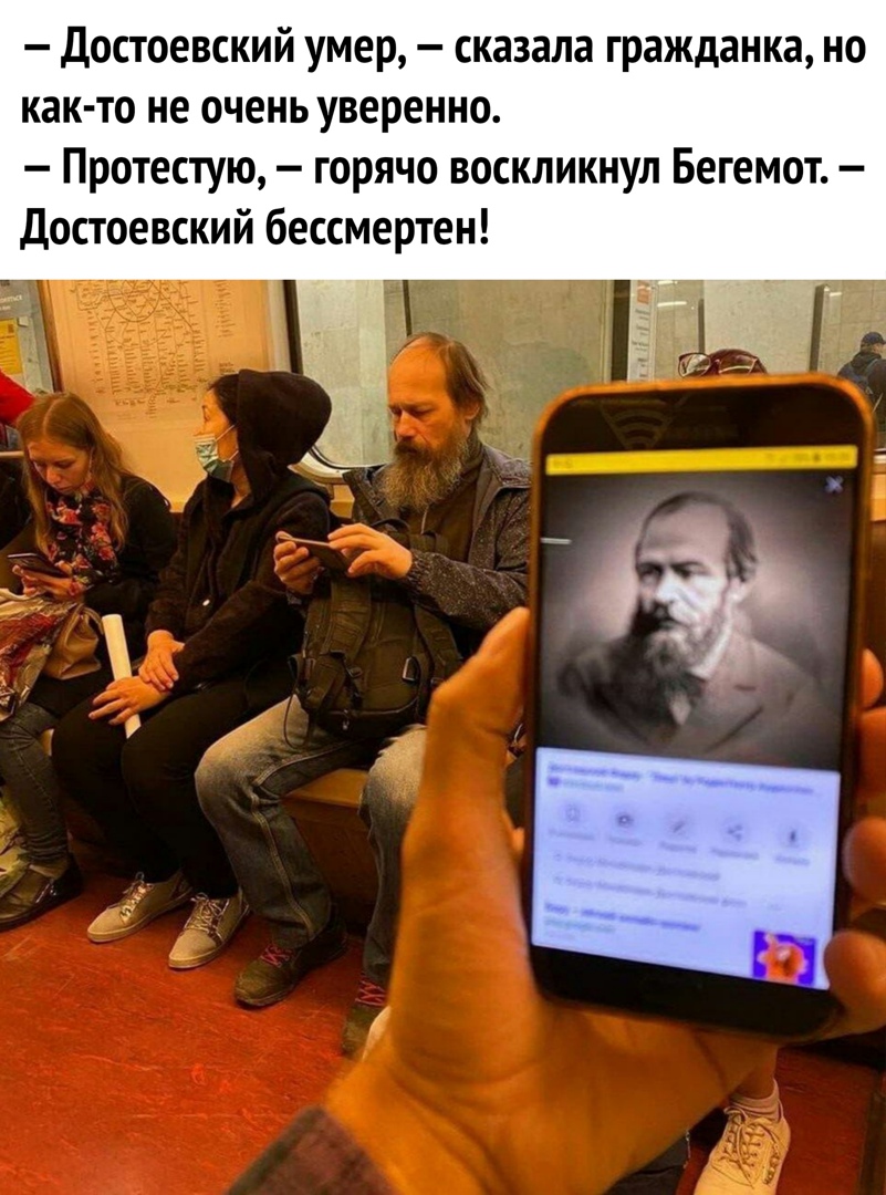 Достоевский умер сказала гражданка но как то не очень уверенно Протестую горячо воскликнул Бегемот Достоевский бессмертен