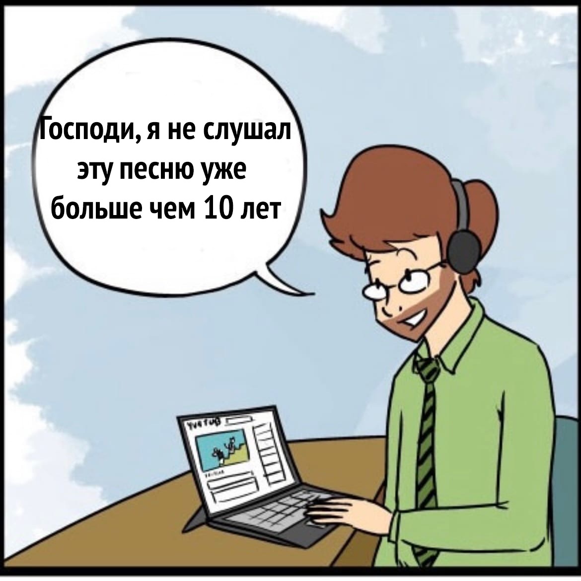 осподи я не слушал эту песню уже больше чем 10 лет