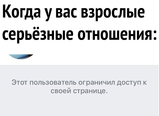 Когда у вас взрослые серьёзные отношения Этот пользователь ограничил доступ к своей странице