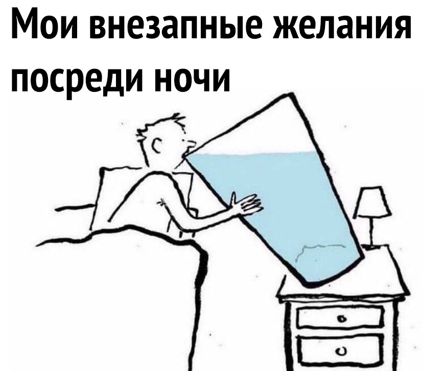 Мои внезапные желания посреди ночи Ё __