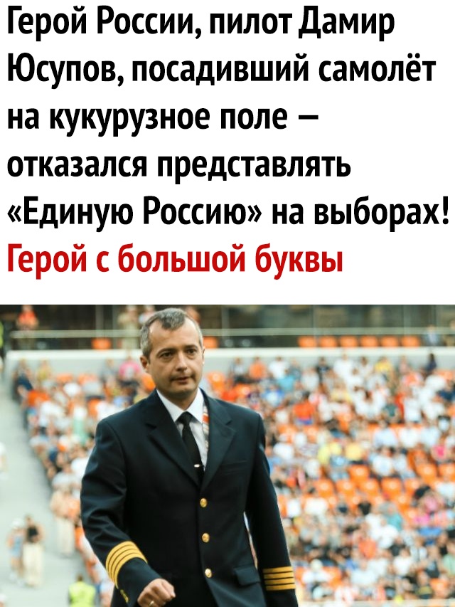 Герой России пилот Дамир Юсупов посадивший самолёт на кукурузное поле отказался представлять Единую Россию на выборах
